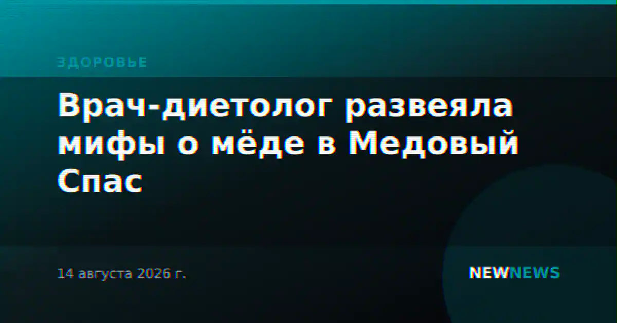 Врач-диетолог развеяла мифы о мёде в Медовый Спас