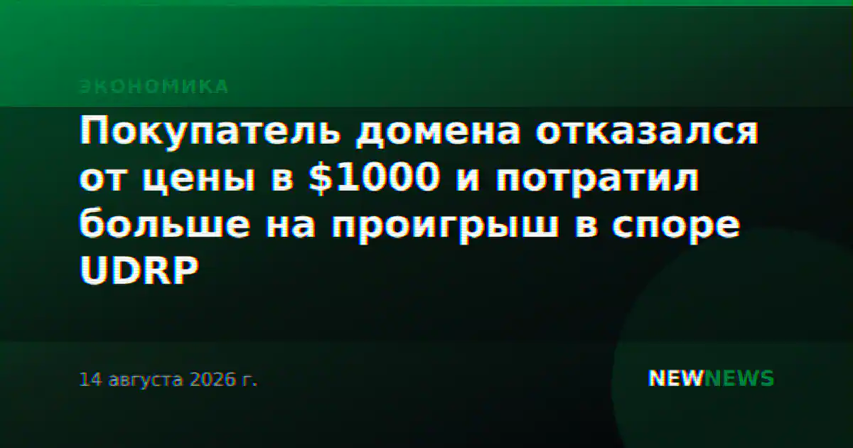Покупатель домена отказался от цены в $1000 и потратил больше на проигрыш в споре UDRP