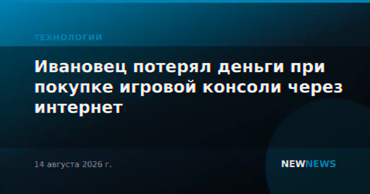 Ивановец потерял деньги при покупке игровой консоли через интернет