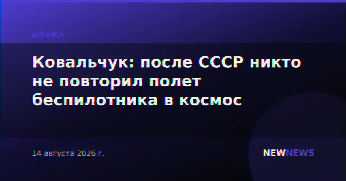 Ковальчук: после СССР никто не повторил полет беспилотника в космос