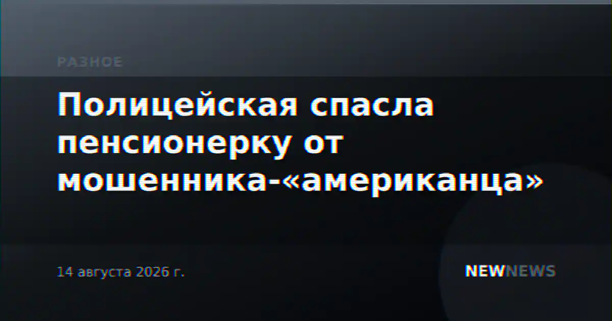 Полицейская спасла пенсионерку от мошенника-«американца»