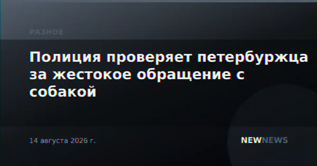 Полиция проверяет петербуржца за жестокое обращение с собакой