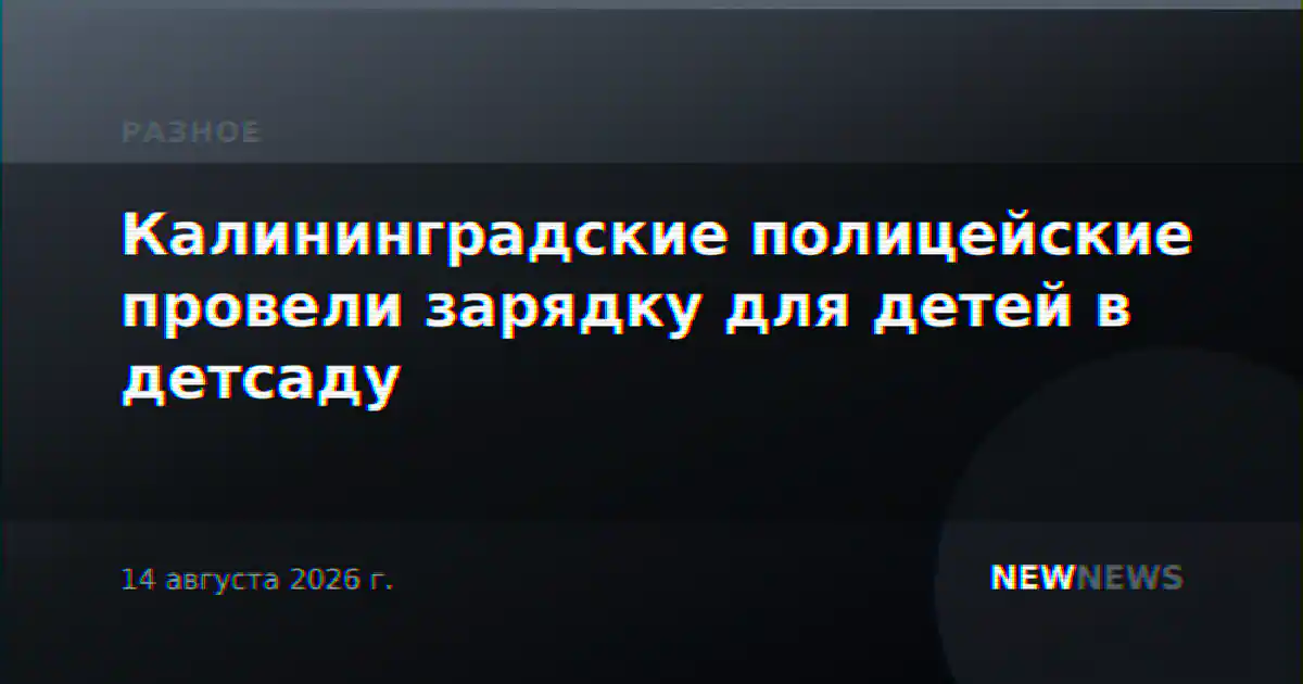 Калининградские полицейские провели зарядку для детей в детсаду