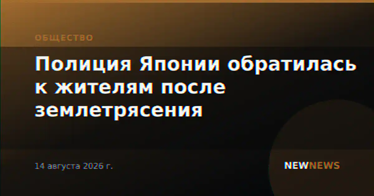 Полиция Японии обратилась к жителям после землетрясения