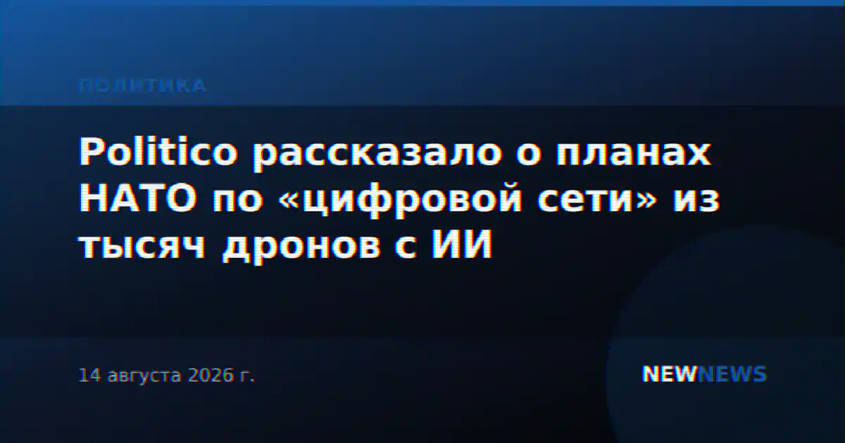 Politico рассказало о планах НАТО по «цифровой сети» из тысяч дронов с ИИ