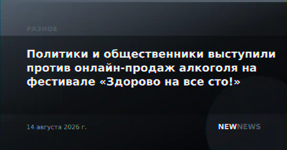 Политики и общественники выступили против онлайн-продаж алкоголя на фестивале «Здорово на все сто!»