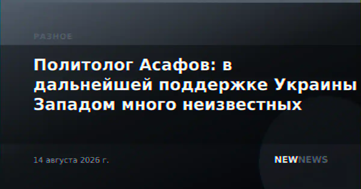 Политолог Асафов: в дальнейшей поддержке Украины Западом много неизвестных