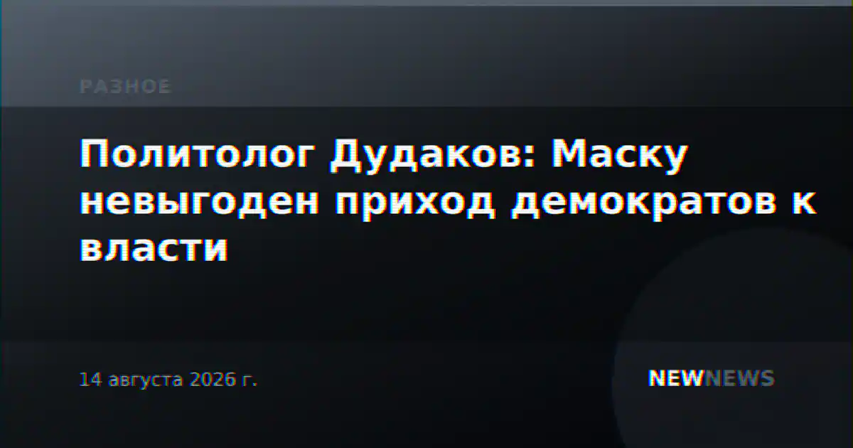 Политолог Дудаков: Маску невыгоден приход демократов к власти