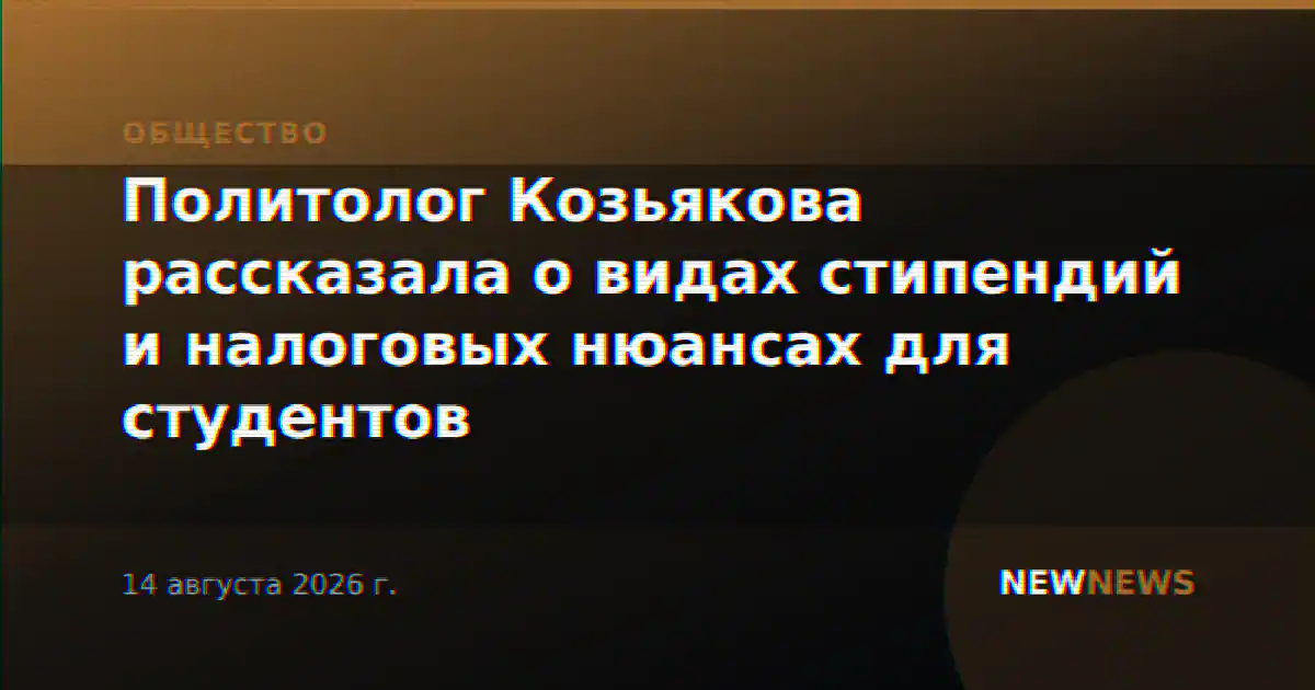 Политолог Козьякова рассказала о видах стипендий и налоговых нюансах для студентов