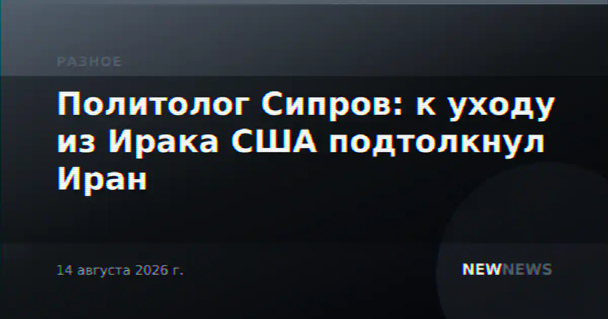 Политолог Сипров: к уходу из Ирака США подтолкнул Иран