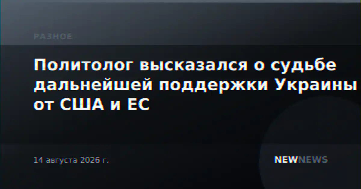 Политолог высказался о судьбе дальнейшей поддержки Украины от США и ЕС