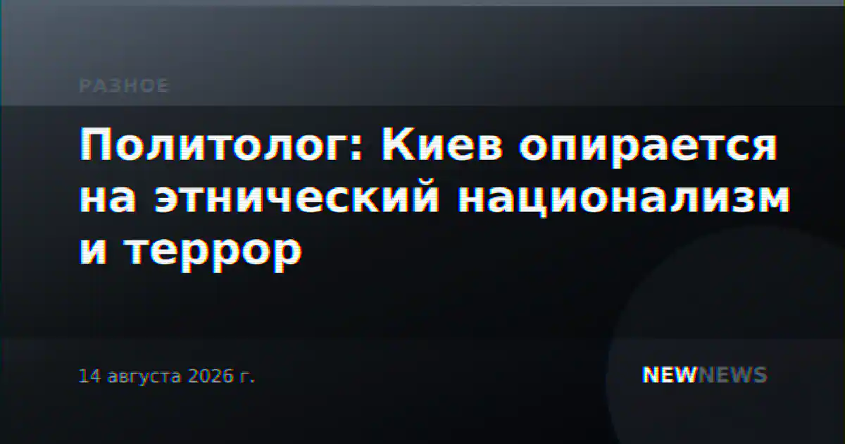 Политолог: Киев опирается на этнический национализм и террор