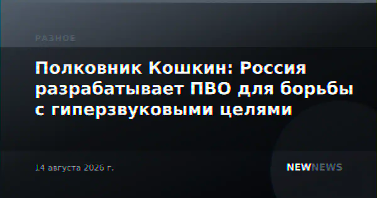 Полковник Кошкин: Россия разрабатывает ПВО для борьбы с гиперзвуковыми целями