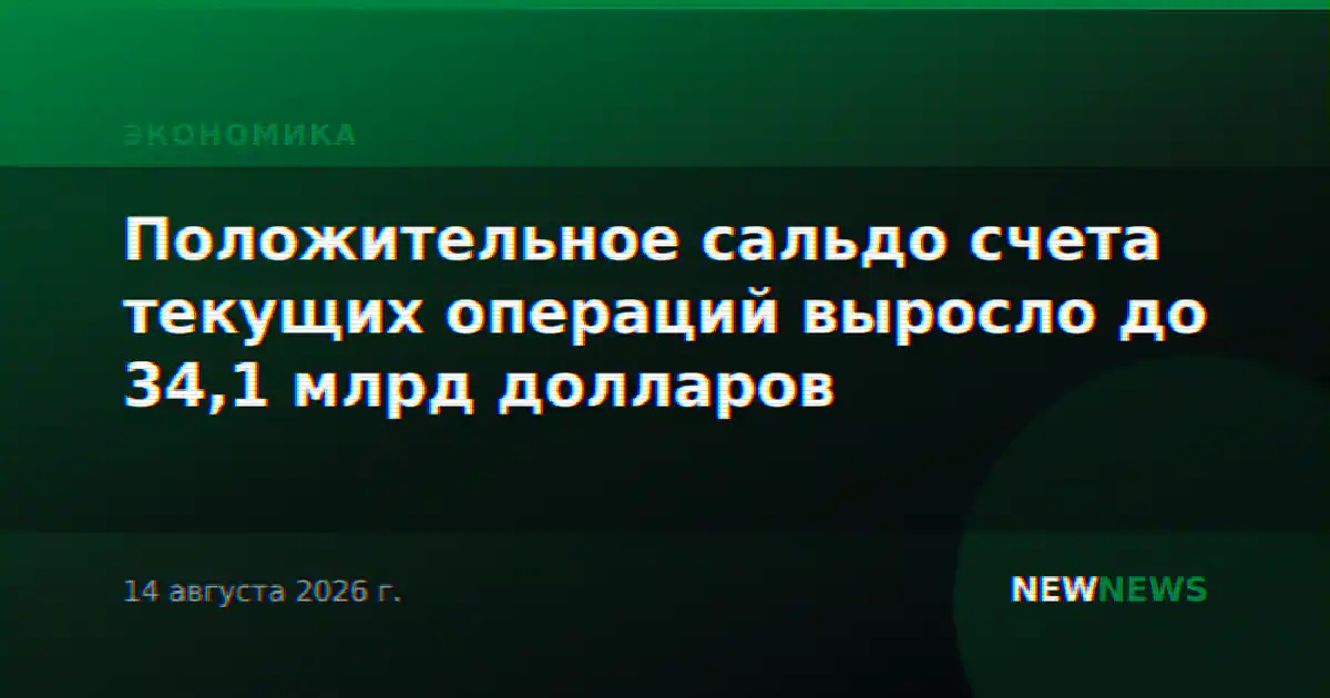 Положительное сальдо счета текущих операций выросло до 34,1 млрд долларов