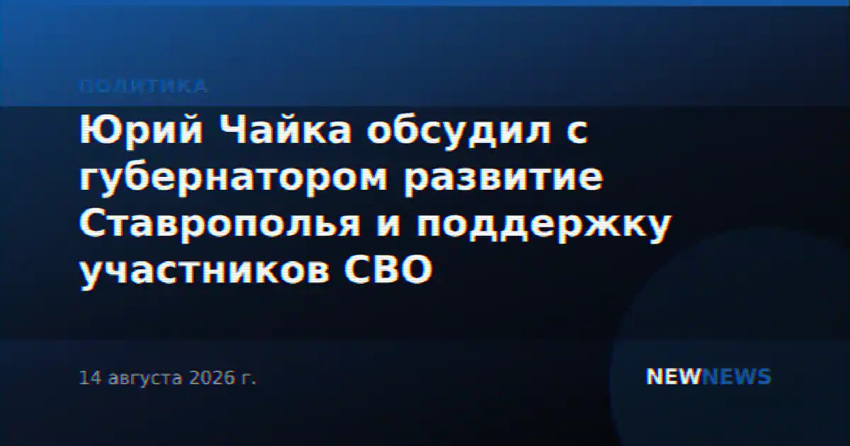 Юрий Чайка обсудил с губернатором развитие Ставрополья и поддержку участников СВО