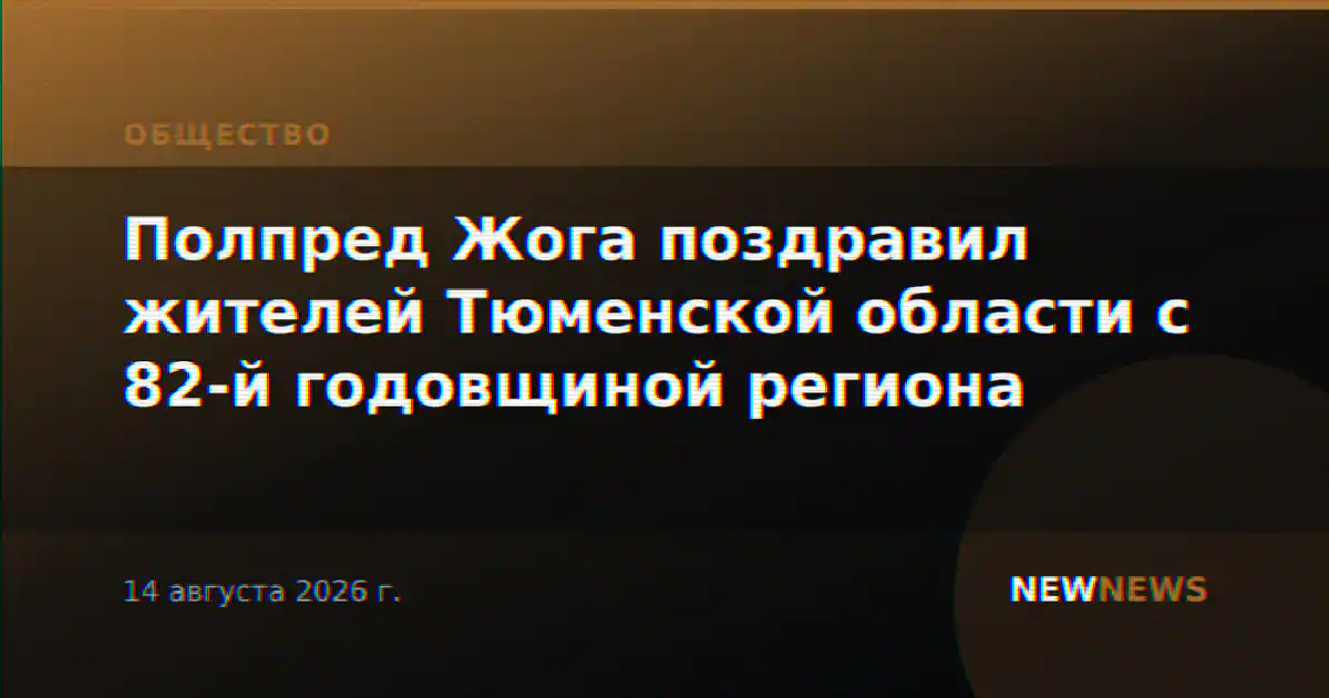 Полпред Жога поздравил жителей Тюменской области с 82-й годовщиной региона