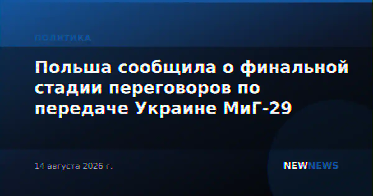 Польша сообщила о финальной стадии переговоров по передаче Украине МиГ-29