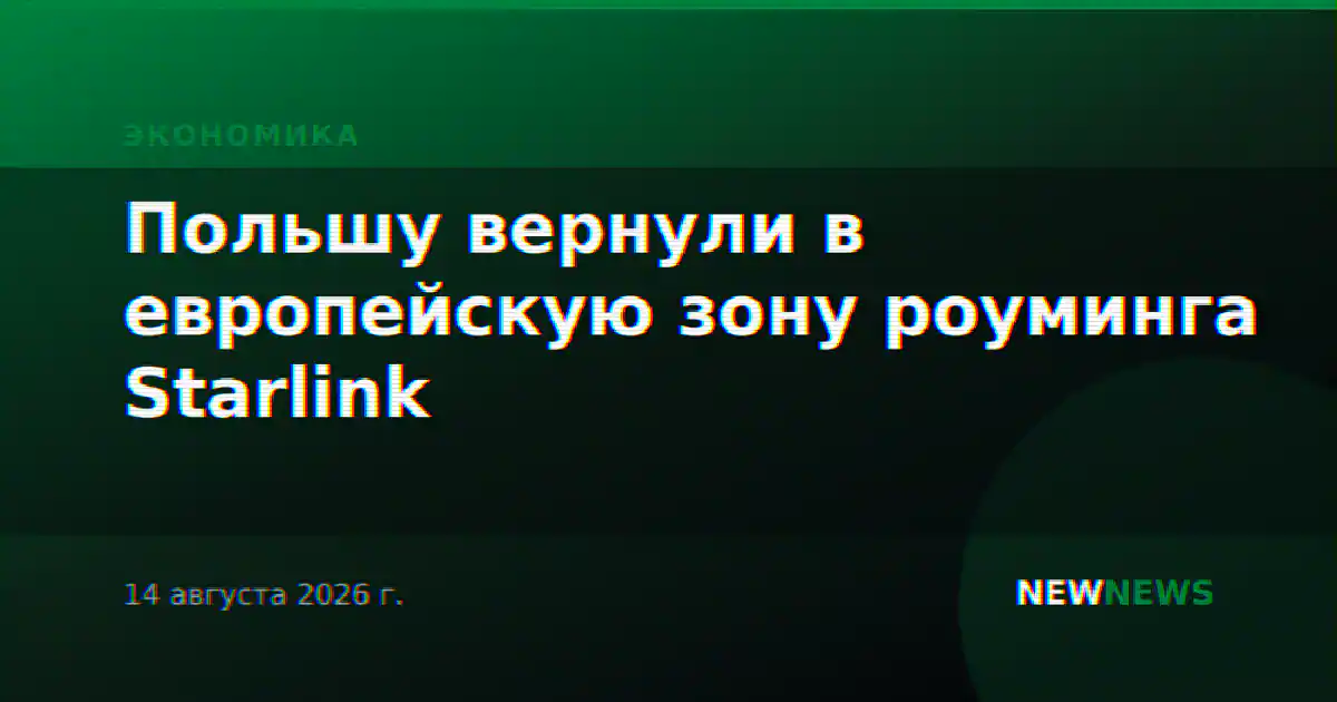 Польшу вернули в европейскую зону роуминга Starlink