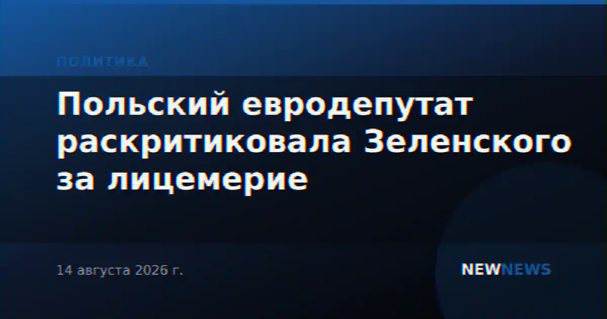 Польский евродепутат раскритиковала Зеленского за лицемерие