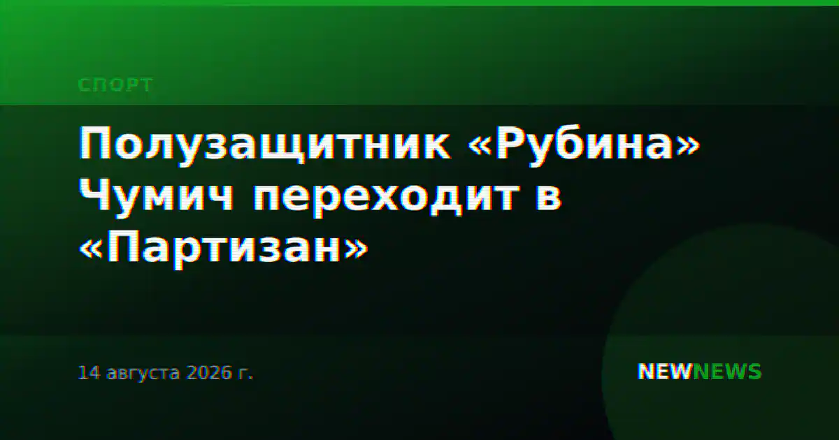 Полузащитник «Рубина» Чумич переходит в «Партизан»