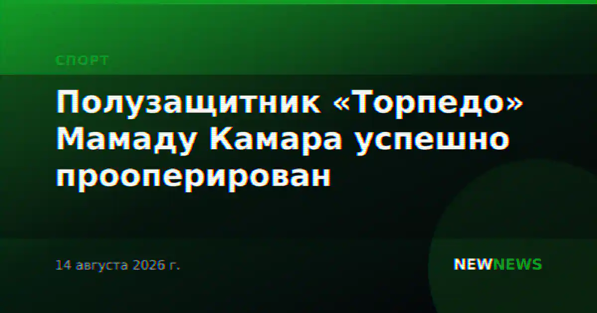 Полузащитник «Торпедо» Мамаду Камара успешно прооперирован