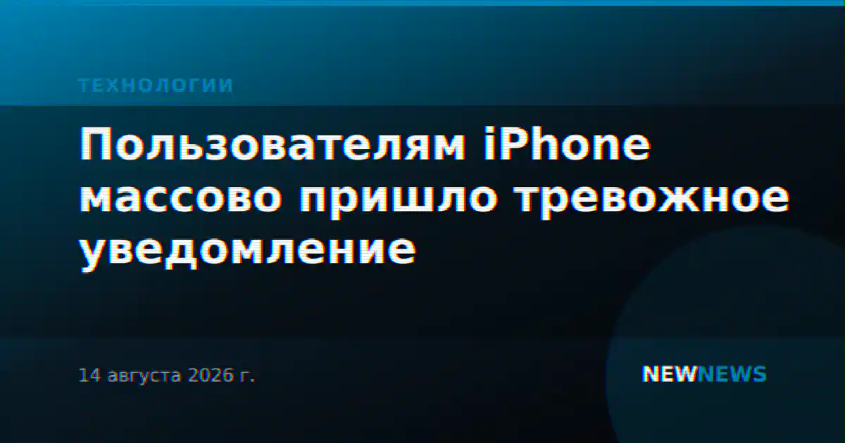 Пользователям iPhone массово пришло тревожное уведомление