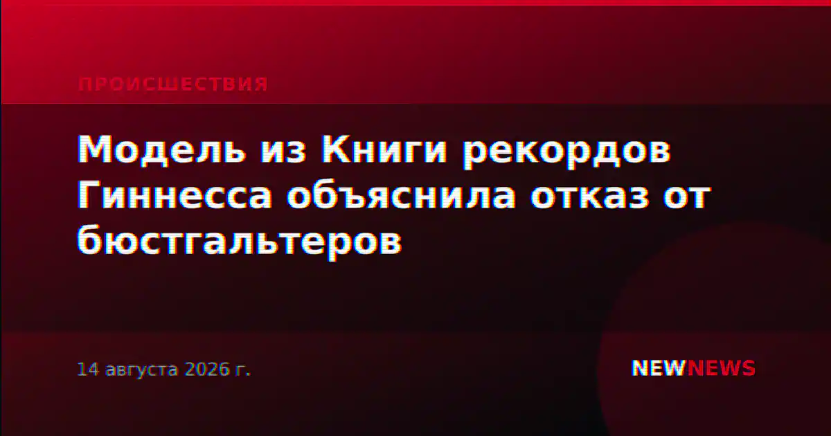 Модель из Книги рекордов Гиннесса объяснила отказ от бюстгальтеров