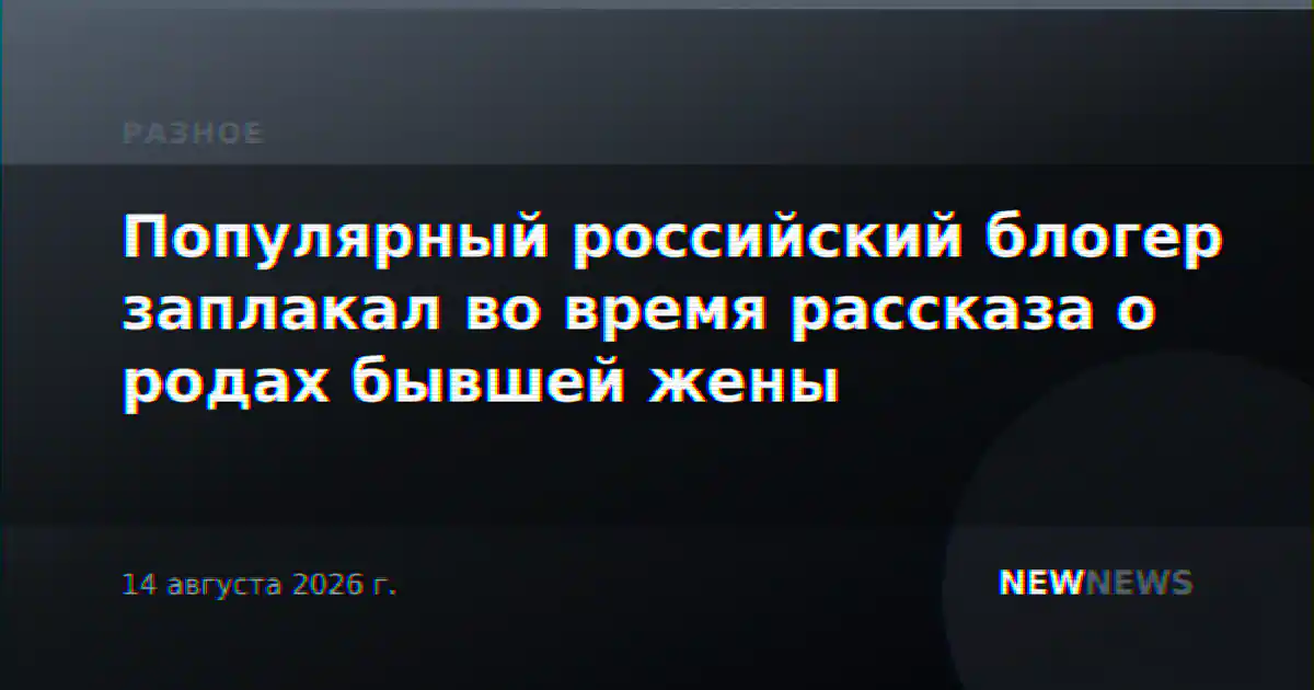 Популярный российский блогер заплакал во время рассказа о родах бывшей жены