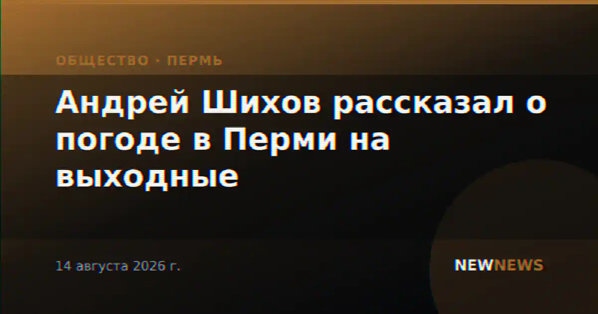 Андрей Шихов рассказал о погоде в Перми на выходные