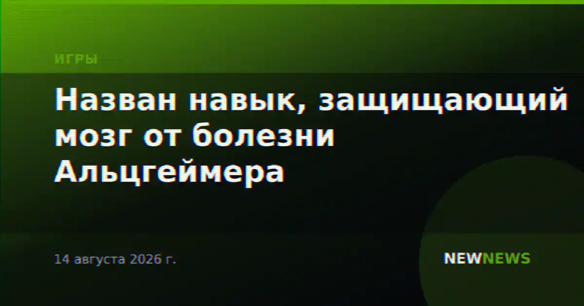 Назван навык, защищающий мозг от болезни Альцгеймера