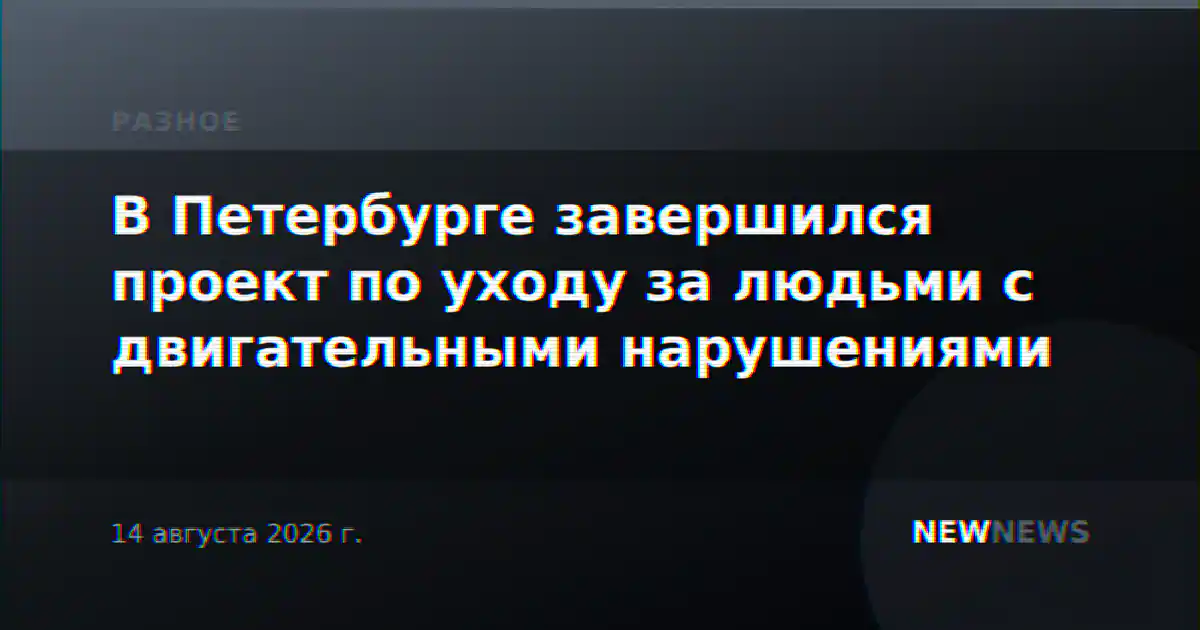 В Петербурге завершился проект по уходу за людьми с двигательными нарушениями