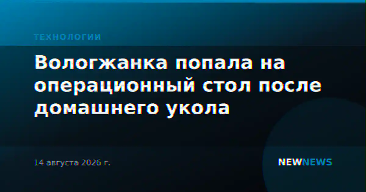 Вологжанка попала на операционный стол после домашнего укола