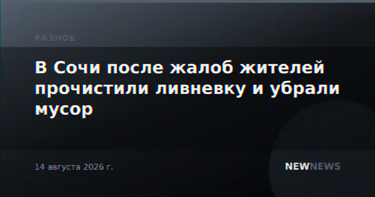 В Сочи после жалоб жителей прочистили ливневку и убрали мусор