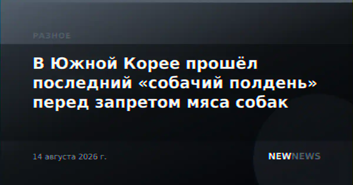 В Южной Корее прошёл последний «собачий полдень» перед запретом мяса собак