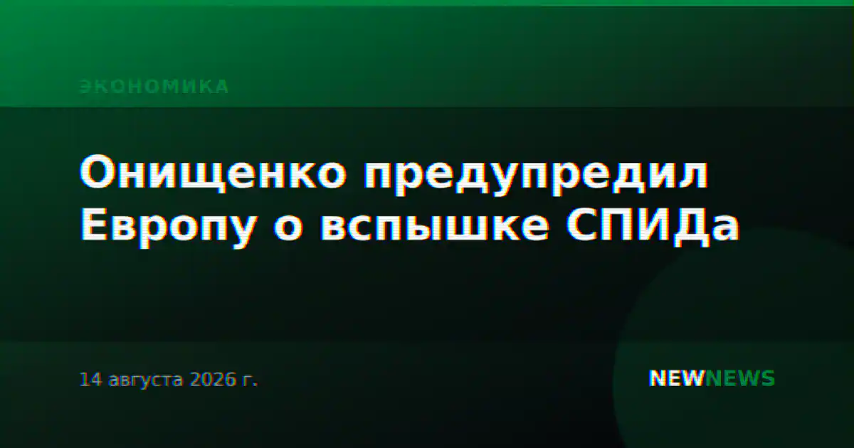 Онищенко предупредил Европу о вспышке СПИДа