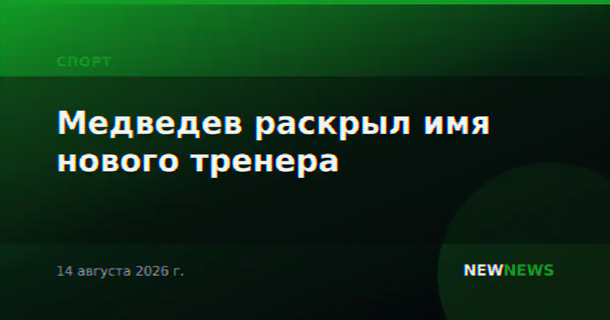 Медведев раскрыл имя нового тренера
