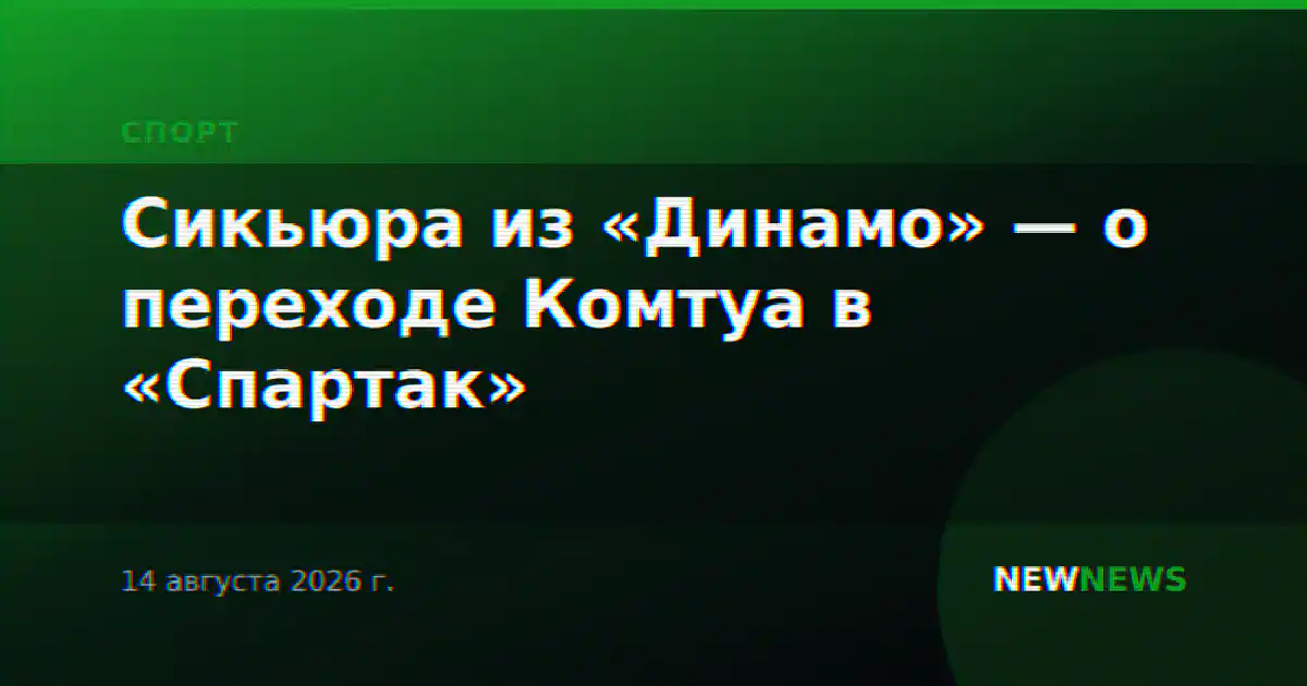 Сикьюра из «Динамо» — о переходе Комтуа в «Спартак»
