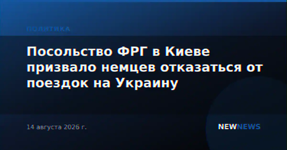 Посольство ФРГ в Киеве призвало немцев отказаться от поездок на Украину
