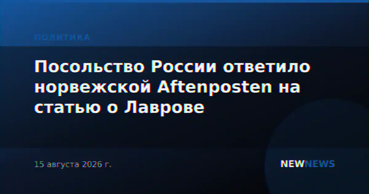 Посольство России ответило норвежской Aftenposten на статью о Лаврове
