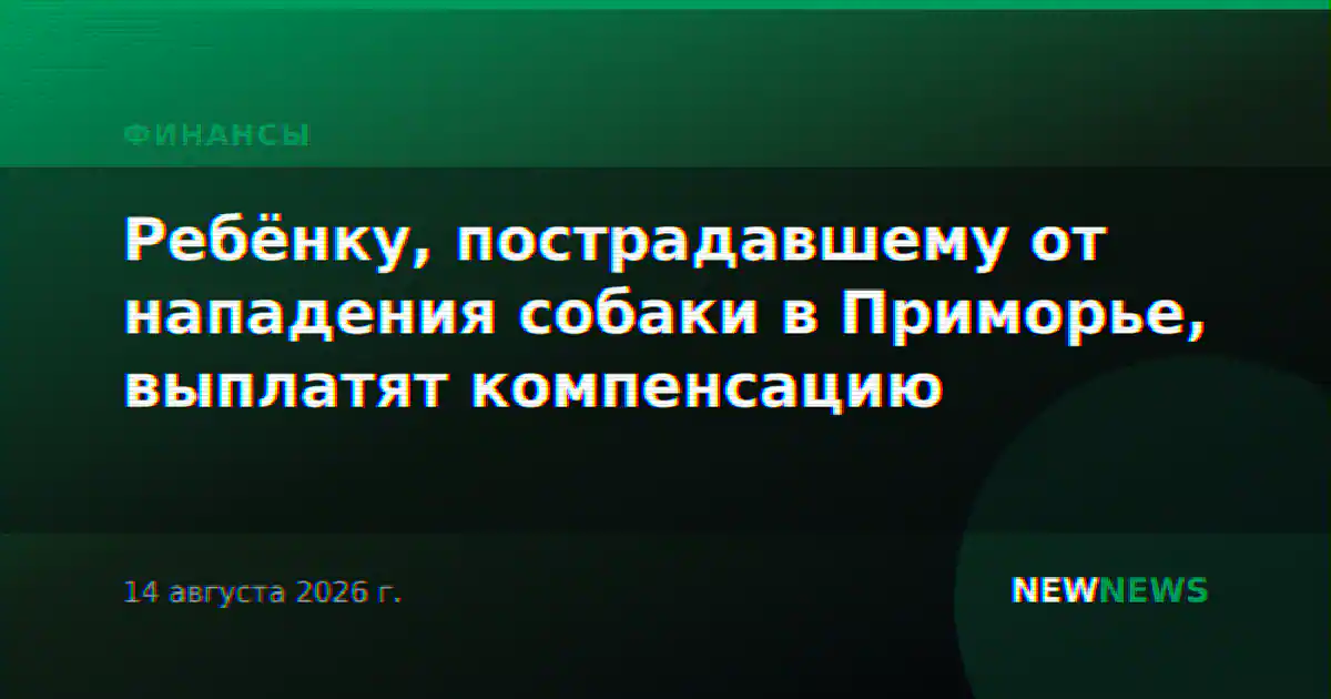 Ребёнку, пострадавшему от нападения собаки в Приморье, выплатят компенсацию