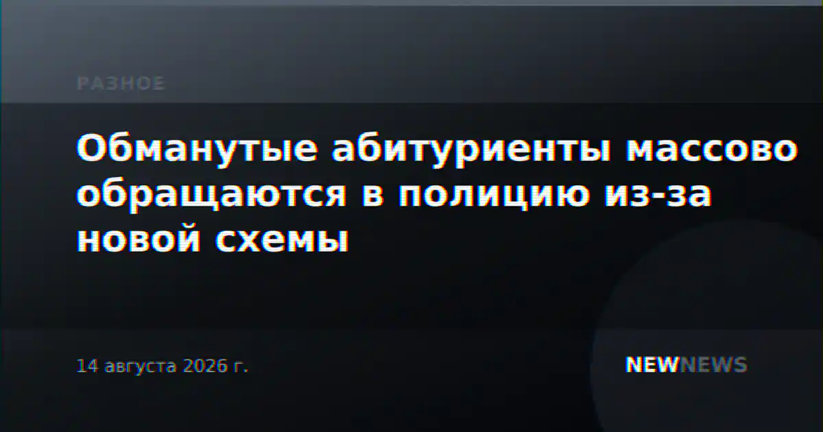 Обманутые абитуриенты массово обращаются в полицию из-за новой схемы