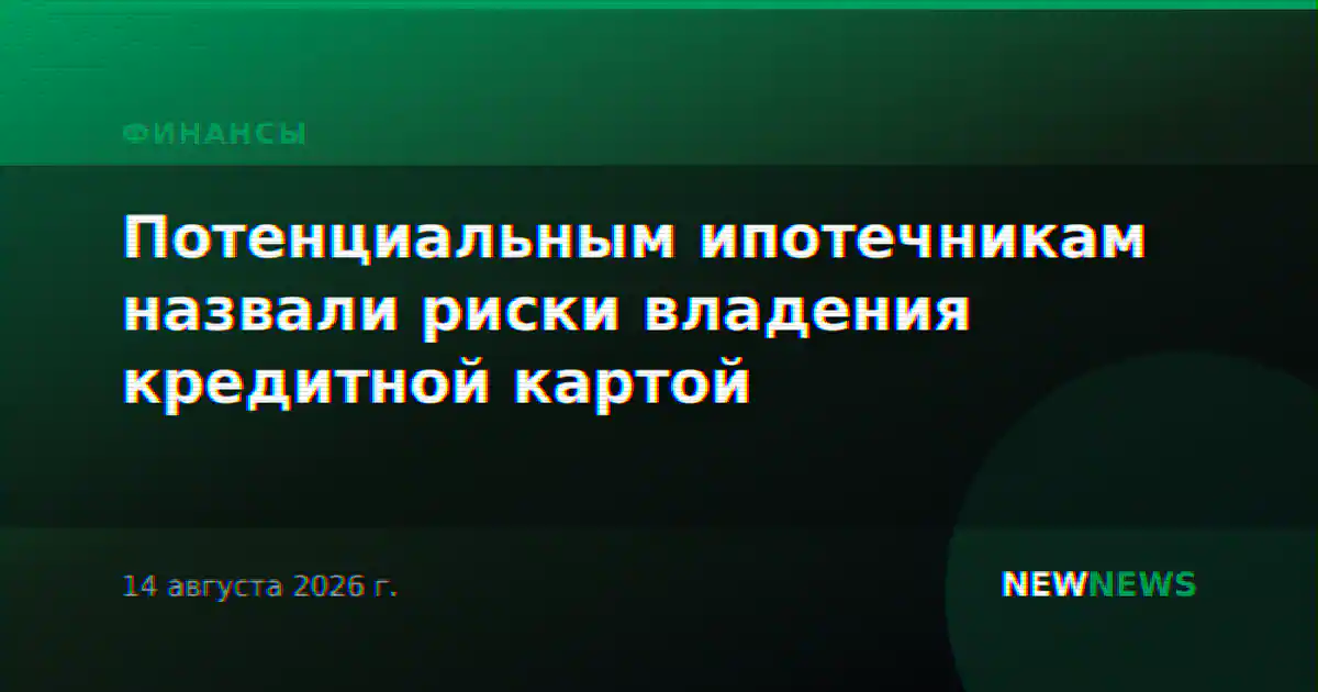 Потенциальным ипотечникам назвали риски владения кредитной картой