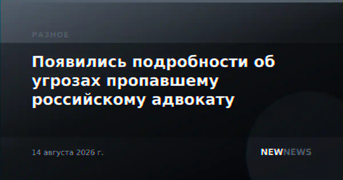 Появились подробности об угрозах пропавшему российскому адвокату