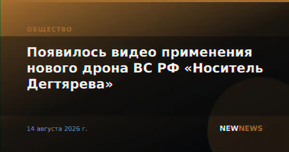 Появилось видео применения нового дрона ВС РФ «Носитель Дегтярева»