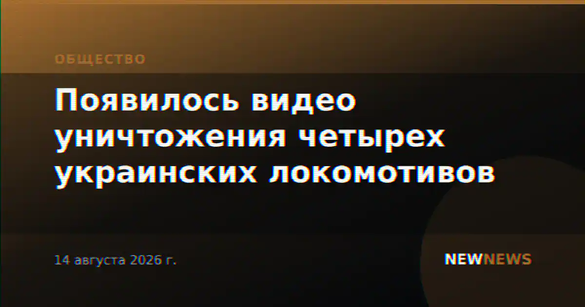 Появилось видео уничтожения четырех украинских локомотивов