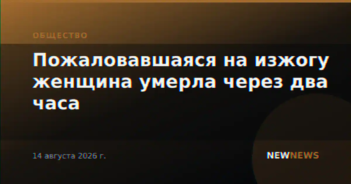Пожаловавшаяся на изжогу женщина умерла через два часа