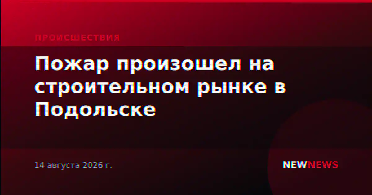 Пожар произошел на строительном рынке в Подольске