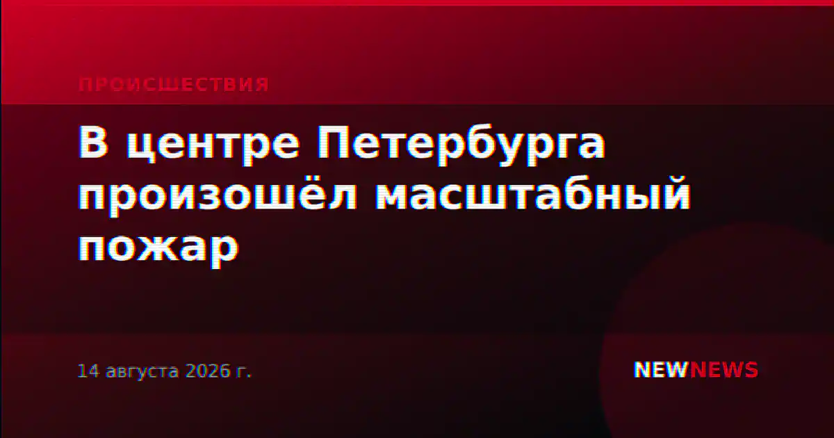 В центре Петербурга произошёл масштабный пожар