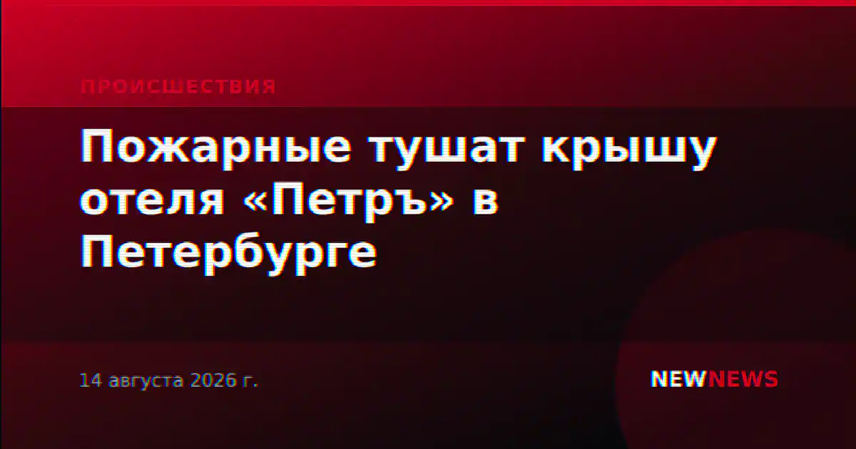 Пожарные тушат крышу отеля «Петръ» в Петербурге