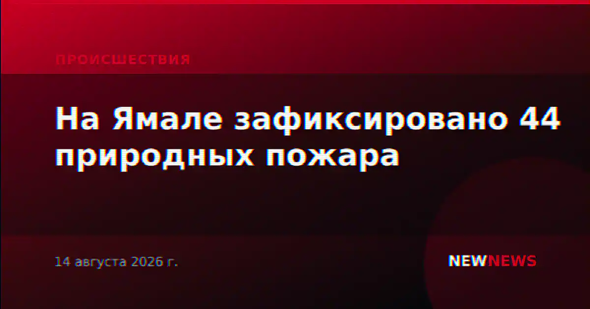 На Ямале зафиксировано 44 природных пожара